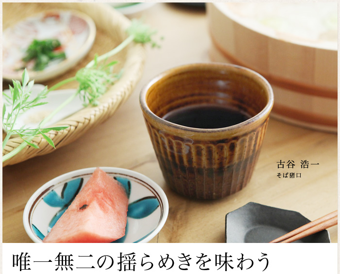 唯一無二の揺らめきを味わう