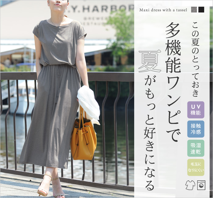 この夏のとっておき 多機能ワンピで夏がもっと好きになる
