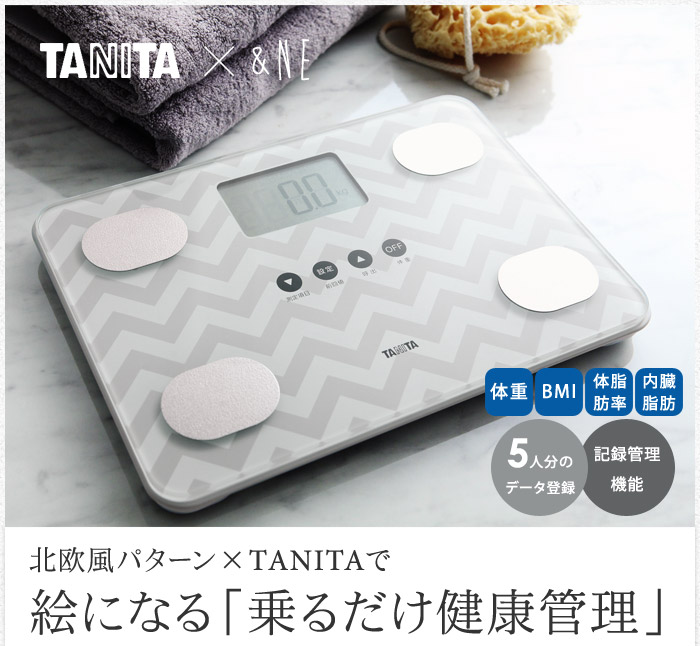 北欧風パターン×TANITAで絵になる「乗るだけ健康管理」