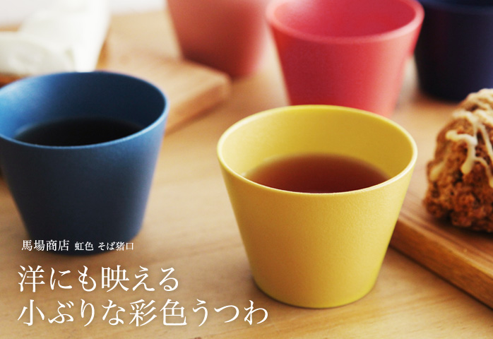 洋にも映える 小ぶりな彩色うつわ
