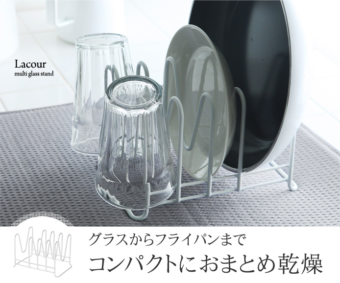 グラスからフライパンまでコンパクトにおまとめ乾燥