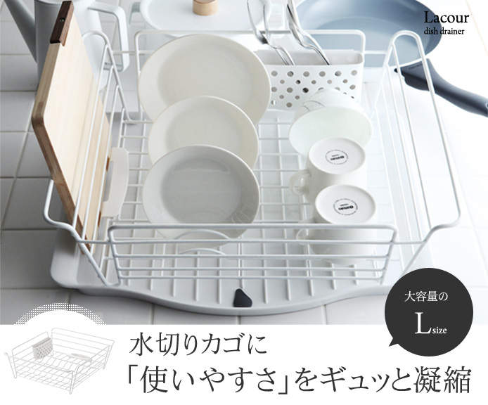 水切りカゴに「使いやすさ」をぎゅっと凝縮