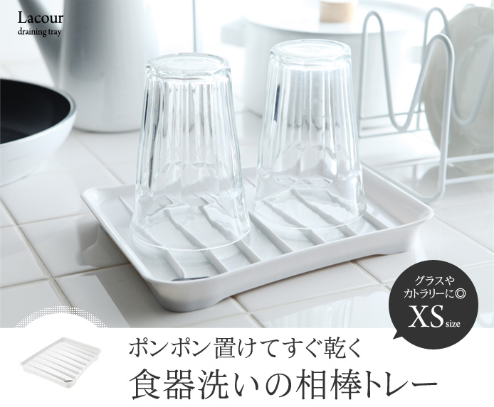 ポンポン置けてすぐ乾く食器洗いの相棒トレー
