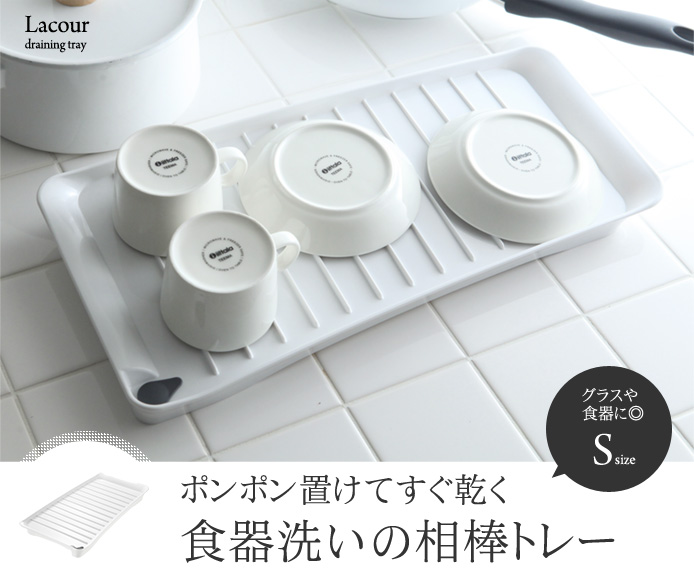 ポンポン置けてすぐ乾く食器洗いの相棒トレー