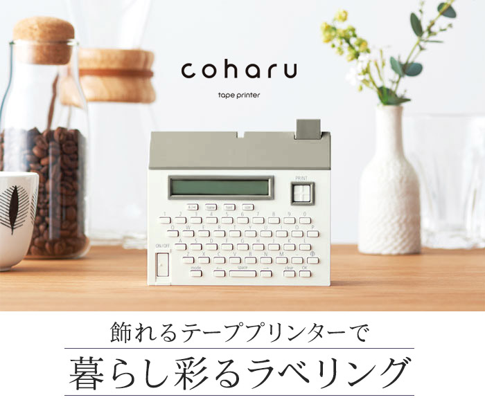 飾れるテーププリンターで 暮らし彩るラべリング