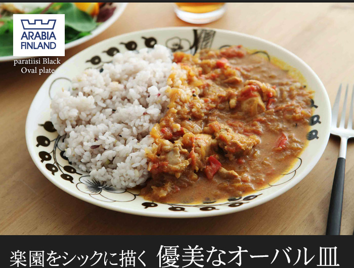 楽園をシックに描く 優美なオーバル皿