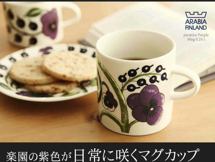楽園の紫色が日常に咲くマグカップ