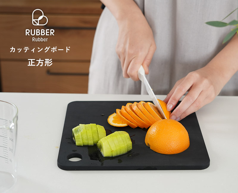 雑菌やカビに強い 合成ゴム まな板 カッティングボード スクエア／RUBBER Rubber