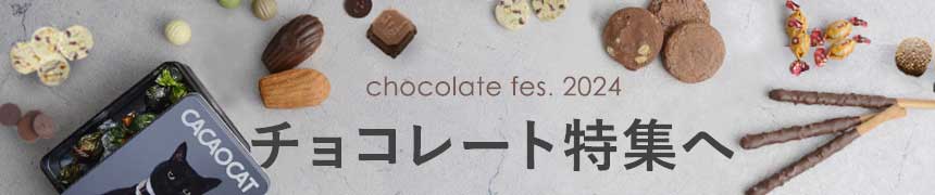 チョコレート特集