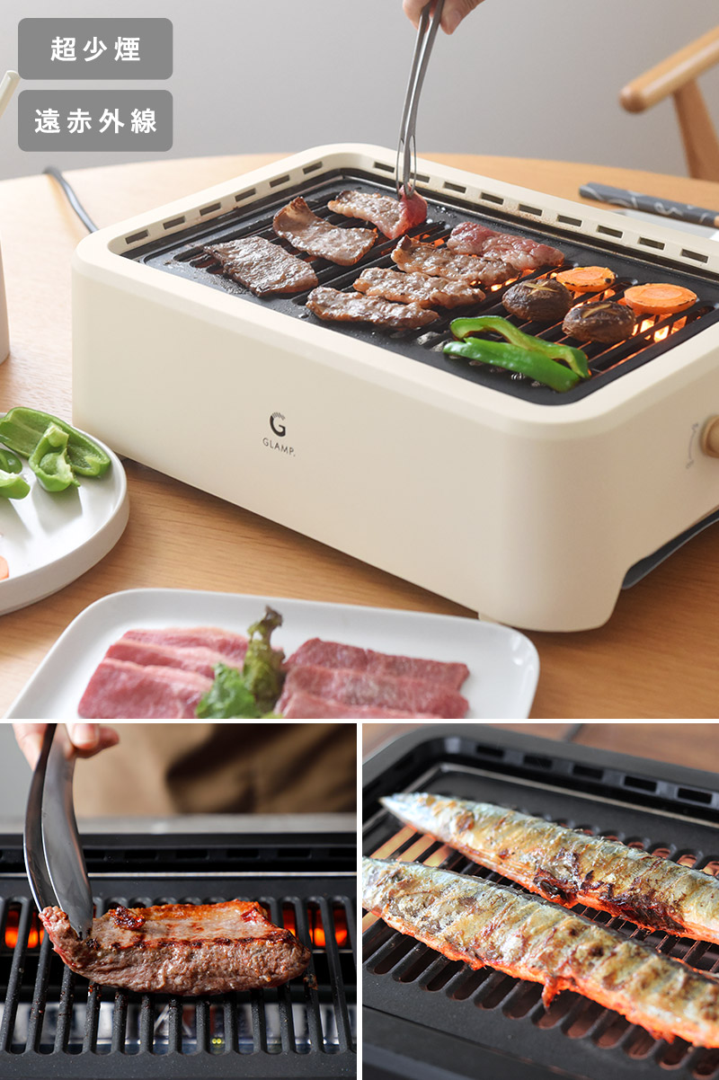 GLAMP. 超少煙グリル/グランプ【送料無料】