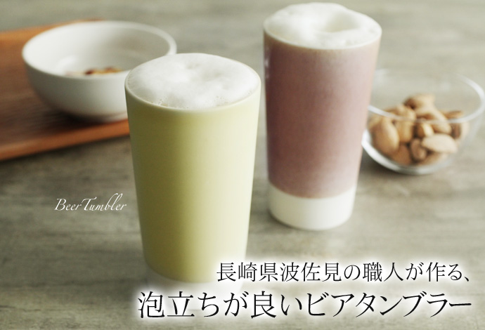長崎県波佐見の職人が作る、泡立ちが良いビアタンブラー