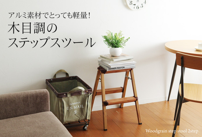 アルミ素材でとっても軽量!木目調のステップスツール