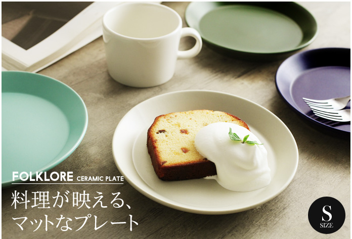 料理が映える、マットなプレート