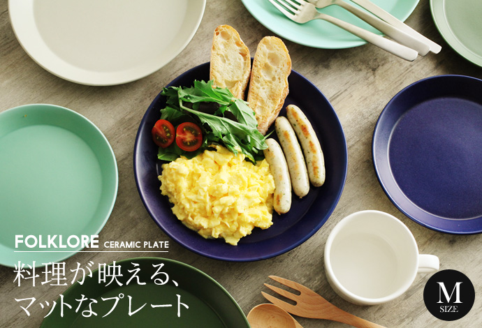 料理が映える、マットなプレート