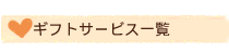 ギフトサービス一覧