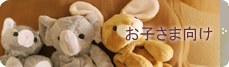 お子様向け