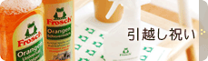 引越し・新築祝い