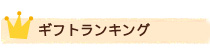 ギフトランキング