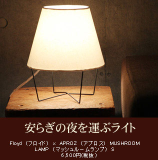 Floyd　（フロイド）　ｘ　APROZ　（アプロス）　MUSHROOM　LAMP　（マッシュルームランプ）　S　