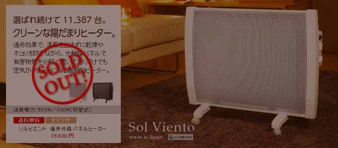ソルビエント　遠赤外線パネルヒーター