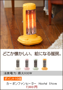 カーボンファンヒーター　Nostal　Stove（ノスタルストーブ）