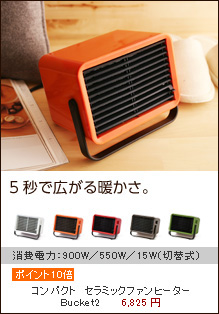 コンパクト　セラミックファンヒーター　Bucket（バケット）　2