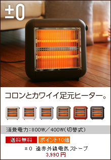 ±0（プラスマイナスゼロ）　遠赤外線電気ストーブ