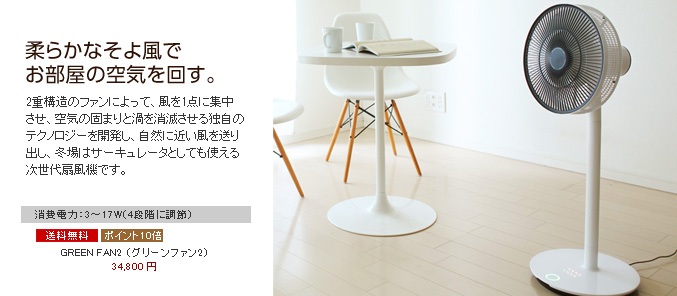 GREEN FAN2 （グリーンファン2）