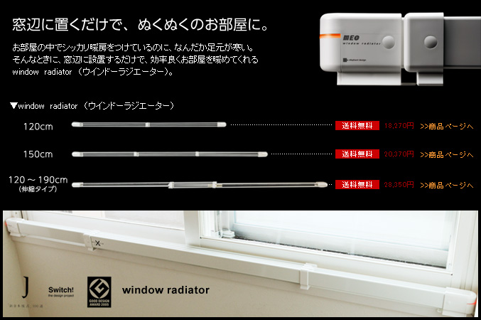 window　radiator　（ウインドーラジエーター）　