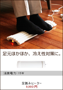 足踏みヒーター