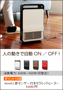 mood　（ムード）　人感センサー付きセラミックヒーター

