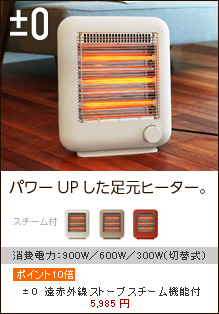 ±0（プラスマイナスゼロ）　遠赤外線ストーブ　スチーム機能付き
