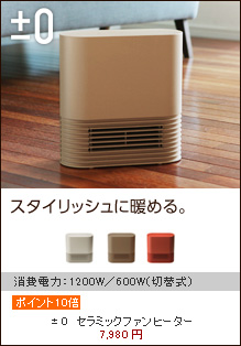 ±0（プラスマイナスゼロ）　セラミックファンヒーター