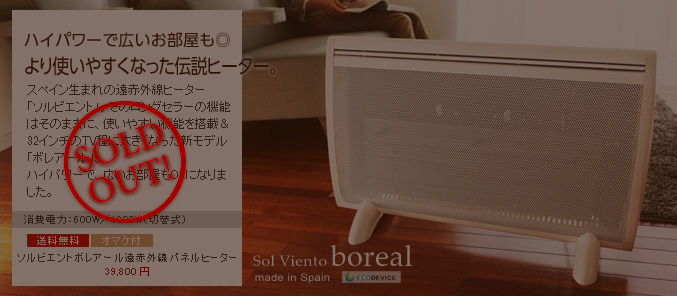 ソルビエント　ボレアール 遠赤外線パネルヒーター 