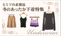 あったかインナー特集