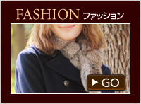 ファッション