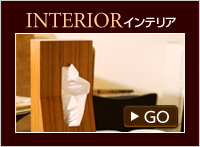 インテリア
