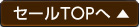 セールTOP