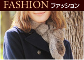ファッション