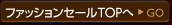 ファッション