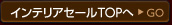 インテリア