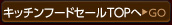 キッチンフード