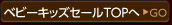 ベビーキッズ