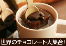 世界のチョコレート特集