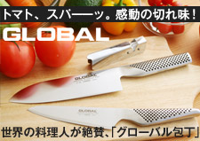 GLOBAL　グローバル包丁