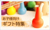 お子様向けギフト特集