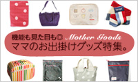 ママグッズ