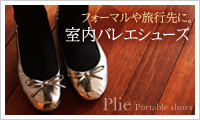 Plie　携帯シューズ（スリッパ）