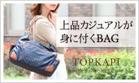 TOPKAPI（トプカピ）　ショルダー付　2wayバッグ