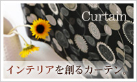 カーテン特集
